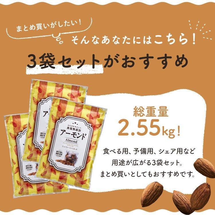 アーモンド 素焼き 素焼きアーモンド ナッツ 素焼アーモンド ナッツ 大容量 3袋 素焼きアーモンドナッツ 無塩 850g×3 (D)