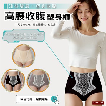 [液態雙層好自在]束褲 高腰內褲 收腹褲 塑身褲 內褲 女生內褲  內褲女 收腹褲 提臀收腹褲 無痕收腹褲 提臀褲