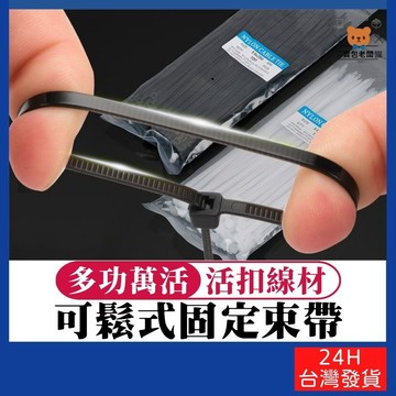 可鬆式固定束帶 大特惠 100入裝【寶包老闆】台灣公司現貨 尼龍束線帶 束帶 綁線帶 塑膠束帶 紮線帶 整線器 理線帶