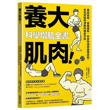 養大肌肉！科學增肌全書：重訓菜單、營養攝取、休息恢復與進階訣竅，有效突破停滯期的健身守則_【健】【優質新書】