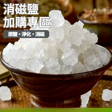 【消磁鹽】淨化 淨宅 消磁 粗鹽 淨宅 大粒鹽 淨化鹽 天然海鹽 原鹽 消磁淨化 風水