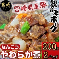 宮崎県産豚なんこつやわらか煮　200g×2p