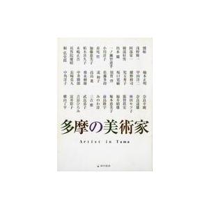 中古単行本(実用) ≪芸術・美術≫ 多摩の美術家