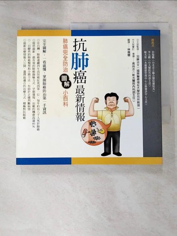 【書寶二手書T5／醫療_KFI】抗肺癌最新情報-肺癌完全防治圖解小百科_加藤治文 , 林雅慧