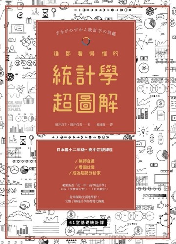 誰都看得懂的統計學超圖解[二手書_全新]