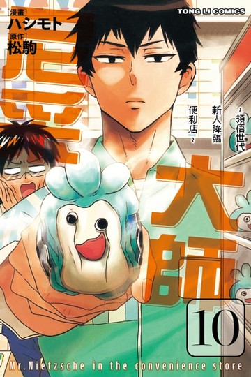 【電子書】尼采大師~領悟世代新人降臨便利店~ (10)