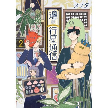 邊際行星通信(2)