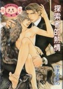 探索者的熱情~系列6[二手書_良好]