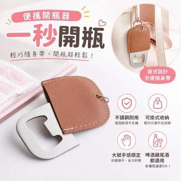 開瓶器 啤酒開瓶器 不鏽鋼開瓶器 可掛式開瓶器 雞尾酒開瓶器 啟瓶器 便攜開瓶器 大號開瓶器 [耐用刻字款]