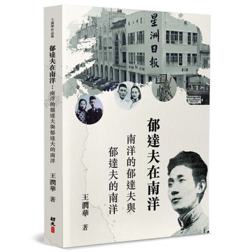 郁達夫在南洋：南洋的郁達夫與郁達夫的南洋