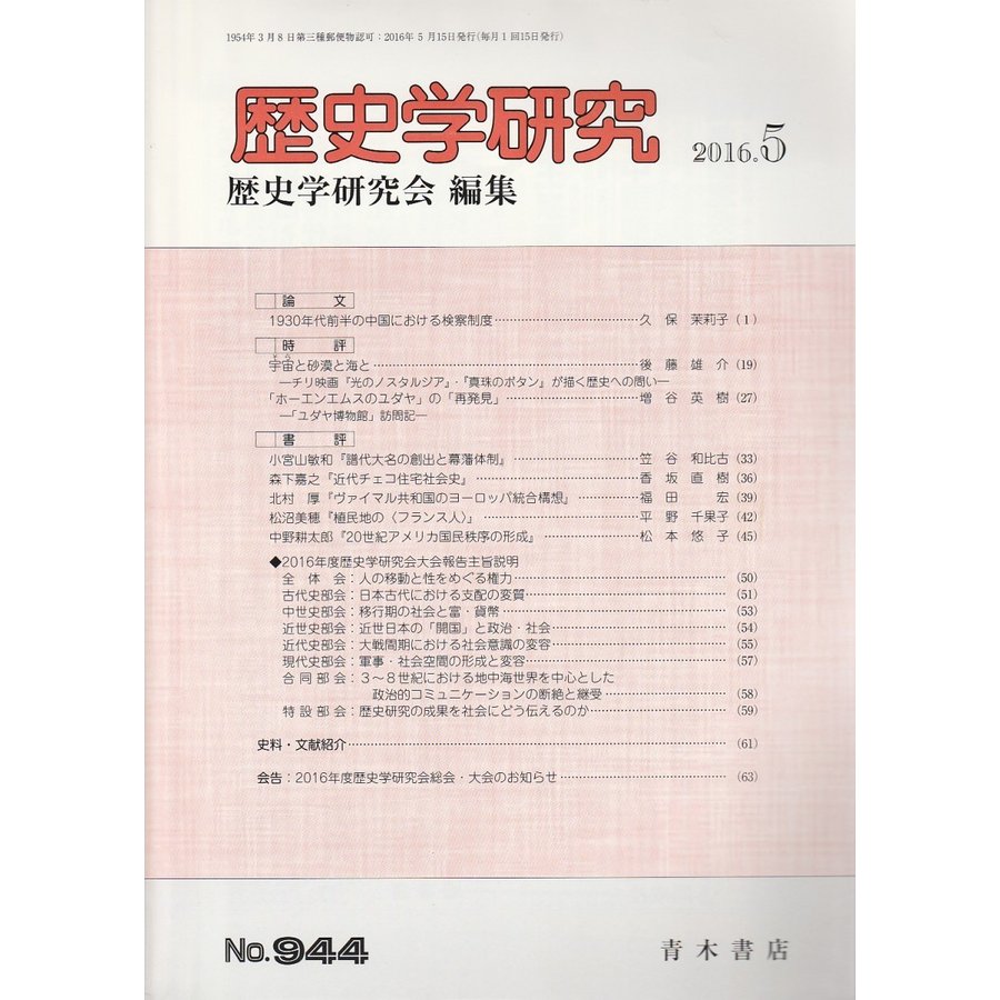 歴史学研究　第944号 （2016年5月号）