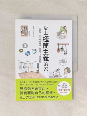 【書寶二手書T1／設計_TI6】愛上極簡主義的家！-人生最後一本收納整理書，從此不為家事煩惱！_富美,  瑞昇編輯部
