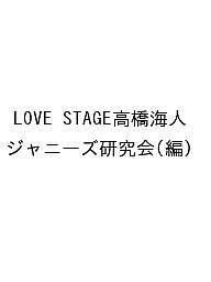 LOVE STAGE高橋海人 ジャニーズ研究会