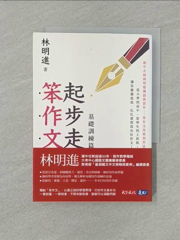 【書寶二手書T1／文學_YXF】起步走笨作文：基礎訓練篇_林明進