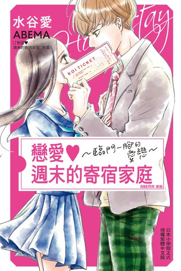 【電子書】戀愛♥週末的寄宿家庭～臨門一腳的愛戀～
