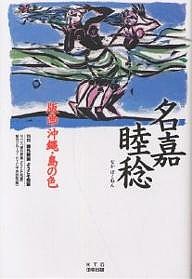 名嘉睦稔版画・沖縄・島の色 ＮＨＫ課外授業ようこそ先輩制作グループ ＫＴＣ中央出版