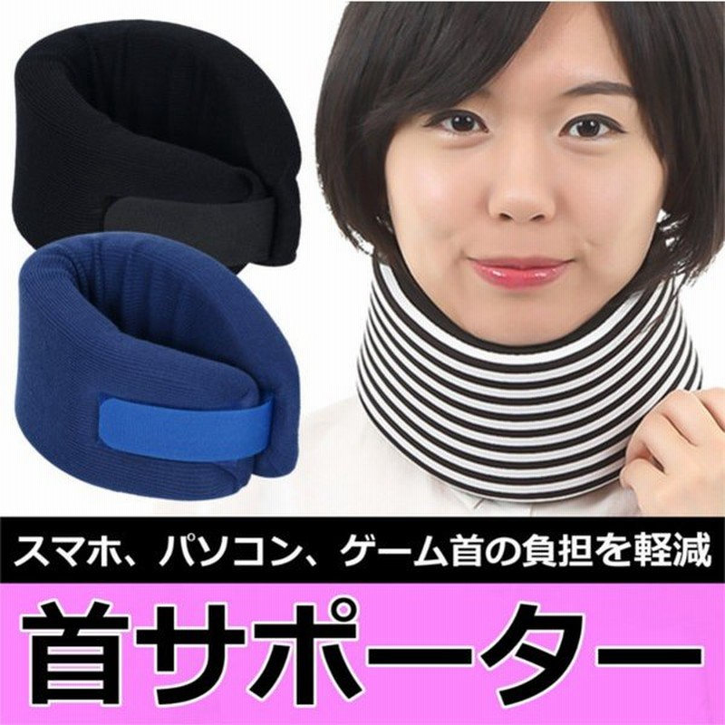 首サポーター 首 コルセット 頸椎カラー ソフト サポーター ネックレスト Kubisapo スマホ 首凝り解消 肩こり 寝違い むち打ち 固定 保護 男女兼用 通販 Lineポイント最大0 5 Get Lineショッピング