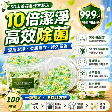 隔日配⚡️山茶花洗衣凝珠 洗衣香香豆 洗衣凝膠球 100顆大桶裝 洗衣球 持久留香 洗衣膠囊 香氛洗衣球 濃縮洗衣球