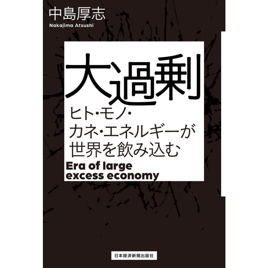 大過剰 ヒト・モノ・カネ・エネルギーが世界を飲み込む