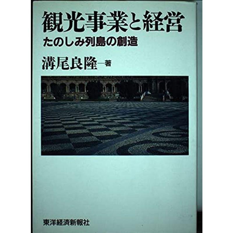 観光事業と経営?たのしみ列島の創造