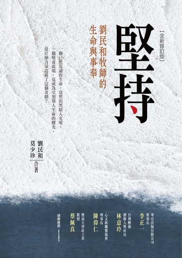 【電子書】堅持：劉民和牧師的生命與事奉(全新修訂版)