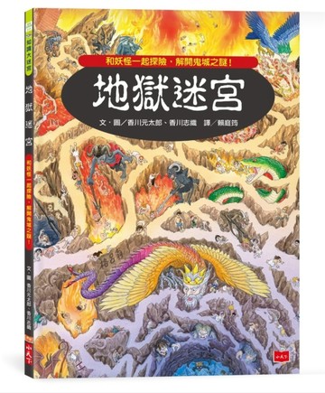 地獄迷宮[二手書_近全新]