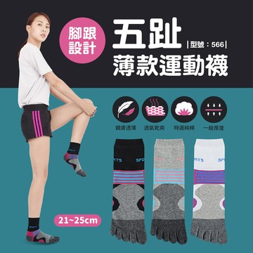 純棉五趾運動襪/女襪/五指襪/女生五指襪/棉襪/薄款/中筒襪/分趾襪/型號:566fav