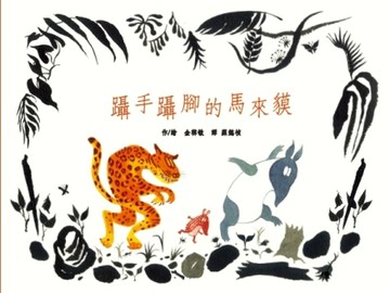 躡手躡腳的馬來貘[二手書_良好]