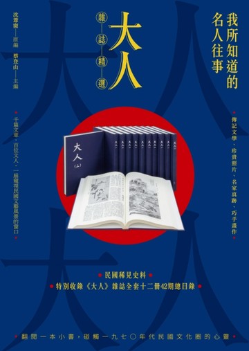 我所知道的名人往事：《大人》雜誌精選[二手書_良好]