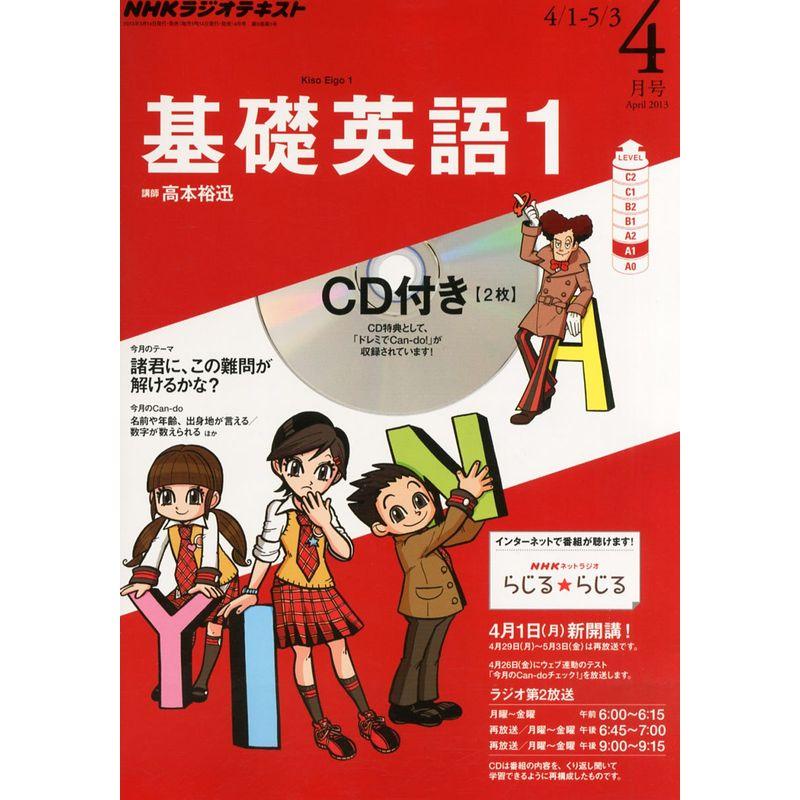 NHK ラジオ 基礎英語1 CD付き 2013年 04月号 雑誌