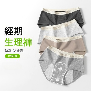 【現貨隔日到】10A抑菌生理褲 中腰 純棉檔部 生理內褲 防側漏 經期 月經 生理期 好眠