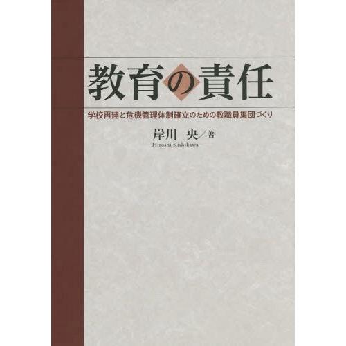 教育の責任 学校再建と危機管理体制確立のための教職員集団づくり