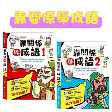【手上拿書】靠關係學成語(1)/靠關係學成語(2) 世一 靠關係學成語3 多種趣味的人物繪圖