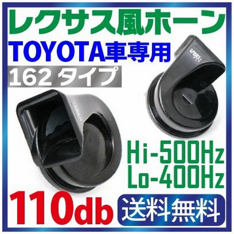 ホーン トヨタ車汎用 12v レクサス 純正サウンド ホーン 防水 爆音 110db 高音 低音2個セットlexus 車用 ホーン レクサス風 ヨーロピアンホーン 162 通販 Lineポイント最大0 5 Get Lineショッピング