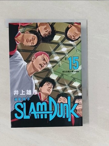 【書寶二手書T1／漫畫書_TAR】灌籃高手新裝再編版(15)_井上雄彥 (井上雄?)/ 繪