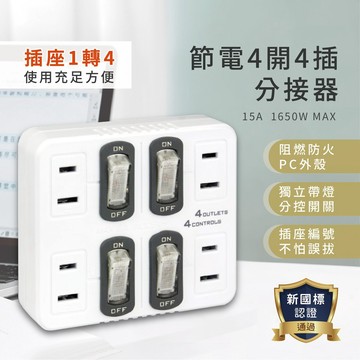 蝦皮【聖岡 節電4開4插分接器】分接式插座 獨立開關 多孔壁插 壁插TNT-836S