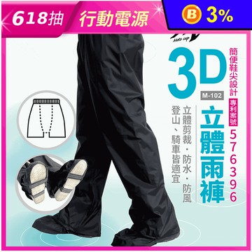 【鈦鴻牌】防水防風3D立體雨褲 雨衣 M102 (附隱藏護鞋鞋尖)