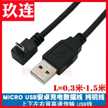 彎頭micro usb數據線 直角上下左右彎安卓線 彎頭micro usb充電線上下左右彎Micro USB數據充電線安卓手機線