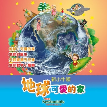 【有聲書】地球，可愛的家！
