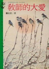教師的大愛[二手書_普通]