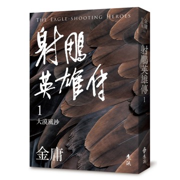 射鵰英雄傳(一)(亮彩映象修訂版)