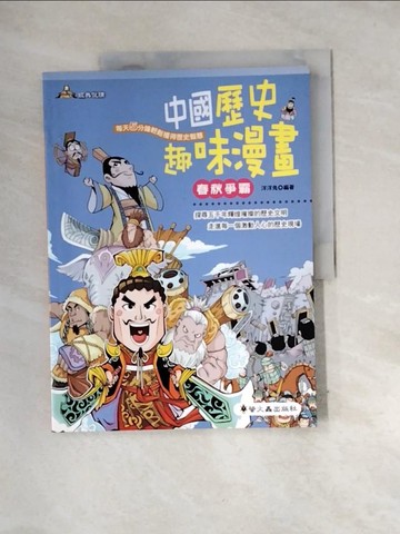 【書寶二手書T3／漫畫書_QI5】中國歷史趣味漫畫:春秋爭霸_洋洋兔