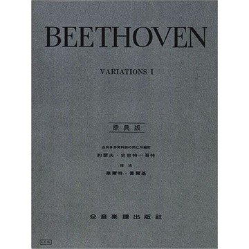 【三木樂器】原典版《 Y16 貝多芬 鋼琴變奏曲全集 第一冊 》鋼琴譜 樂譜 全音樂譜