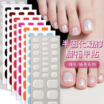 台灣現貨 腳指甲珠光純色凝膠指甲貼 單色3D半固化光療美甲貼紙 穿戴式指甲貼 腳趾甲光療貼紙 需烤燈