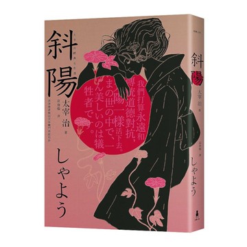 斜陽：我深愛著與這世界戰鬥到底的你，太宰治經典名作選