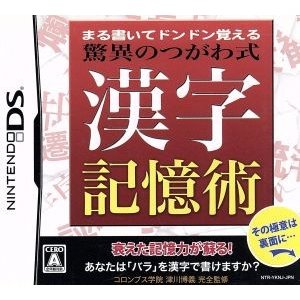 まる書いてドンドン覚える　驚異のつがわ式漢字記憶術／ニンテンドーＤＳ