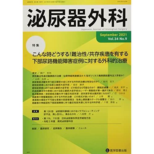 [A12177138]泌尿器外科 Vol.34 No.9(Sep 特集:こんな時どうする!難治性 共存疾患を有する下部尿路機能