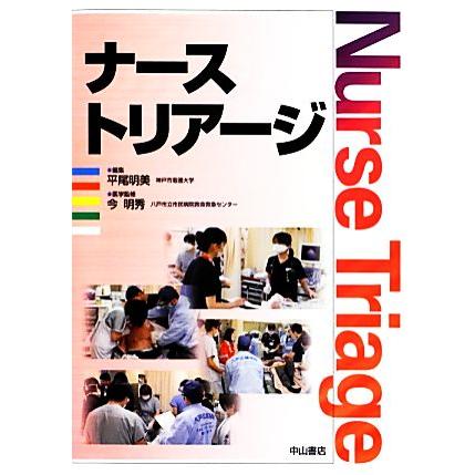 ナーストリアージ／平尾明美，今明秀