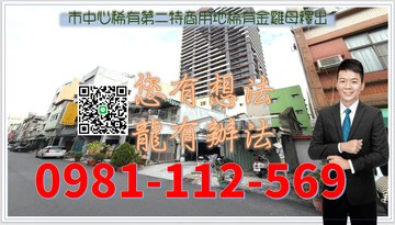 市中心稀有第二特商用地稀有金雞母釋出｜高雄市前金區東金段