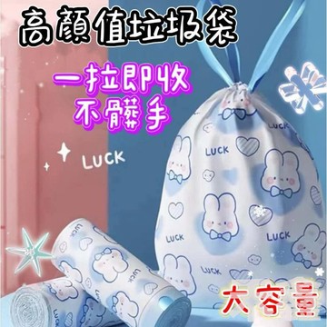 【Q貝比】現貨 抽繩垃圾袋 清潔袋 自動束口 拉繩垃圾袋 清潔袋 自動束口 手提垃圾袋  加厚垃圾袋